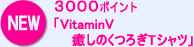 3000ポイント 「VitaminV 癒しのくつろぎTシャツ」