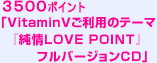 3500ポイント 「VitaminVご利用のテーマ『純情LOVE POINT』フルバージョンCD」