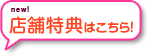 店舗情報はこちら！